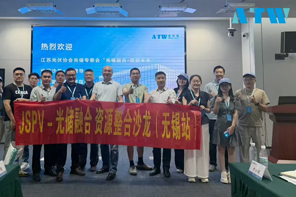 江苏省光储融合资源整合沙龙在奥特维顺利举办