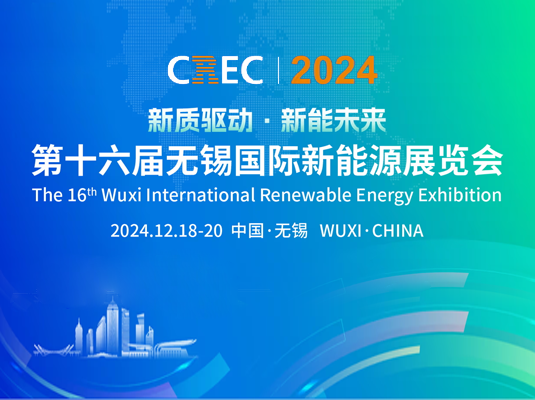 第十六届无锡国际新能源展览会